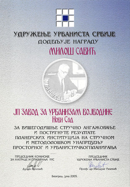 Удружење урбаниста Србије, 2005.